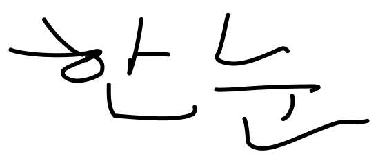 한눈